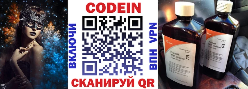 Codein напиток Lean (лин)  Котово 
